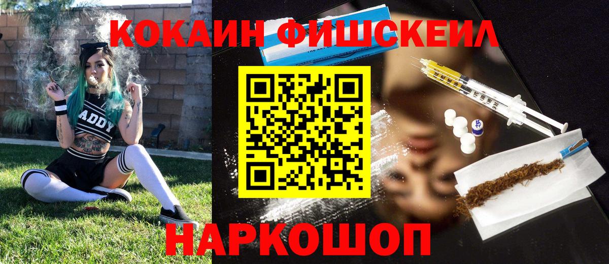 КОКАИН FishScale Нижнекамск